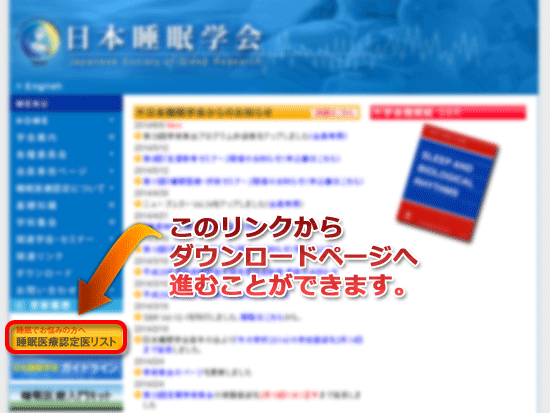 日本睡眠学会のホームページから睡眠医療認定医リストをダウンロード